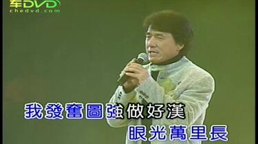 成龙-男儿当自强-(国语)_哔哩哔哩_bilibili