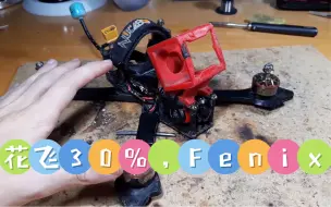 Télécharger la video: 花飞30%，Fenix