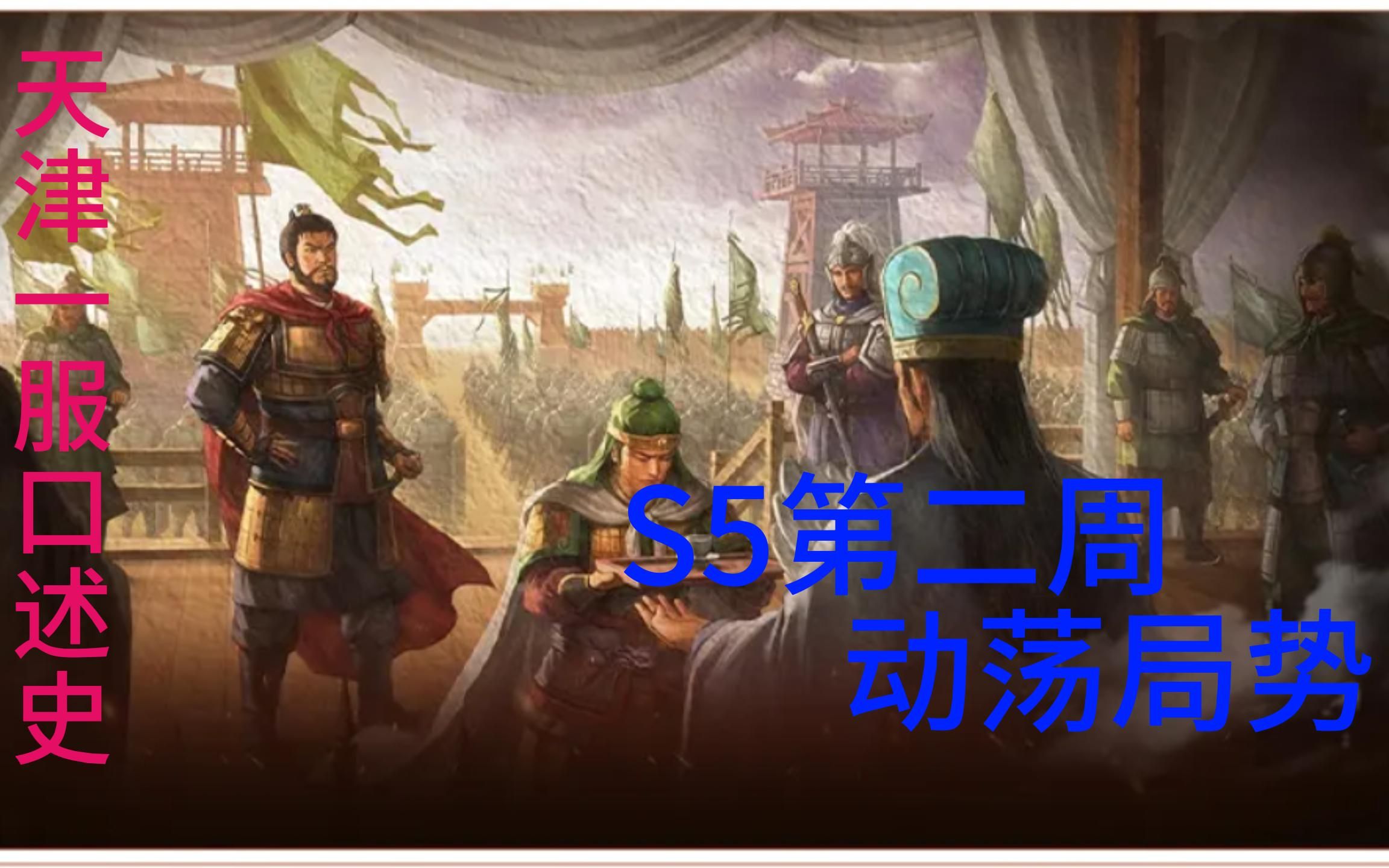 三国志战略版:天津一服口述史S5第二周动荡局势手机游戏热门视频