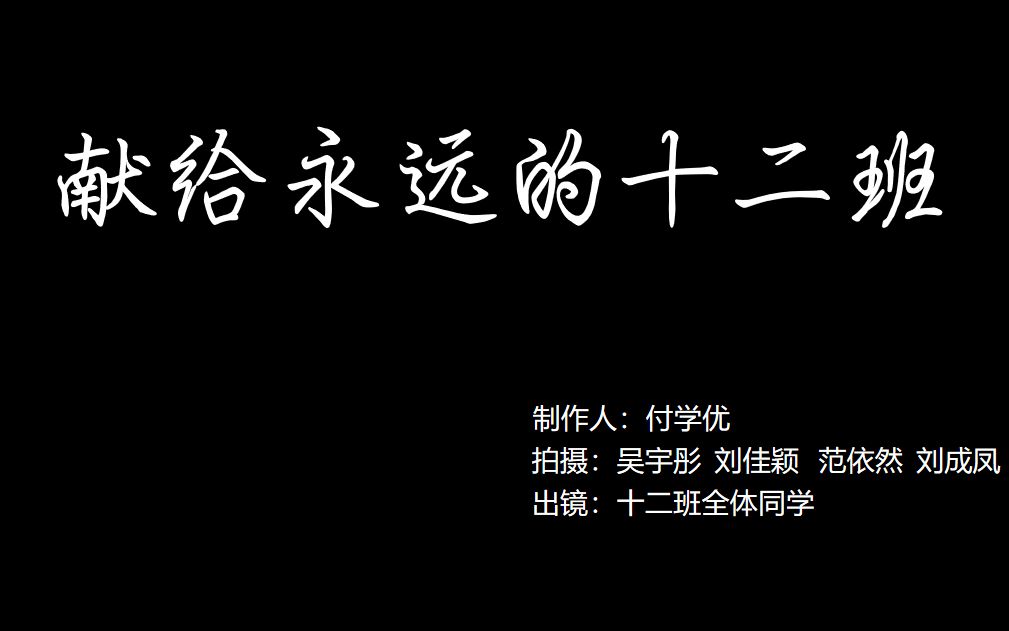 【混剪/MAD/高燃】(代投)汉阳一中2021年运动会高三(12)班——这就叫做,永不言弃!哔哩哔哩bilibili