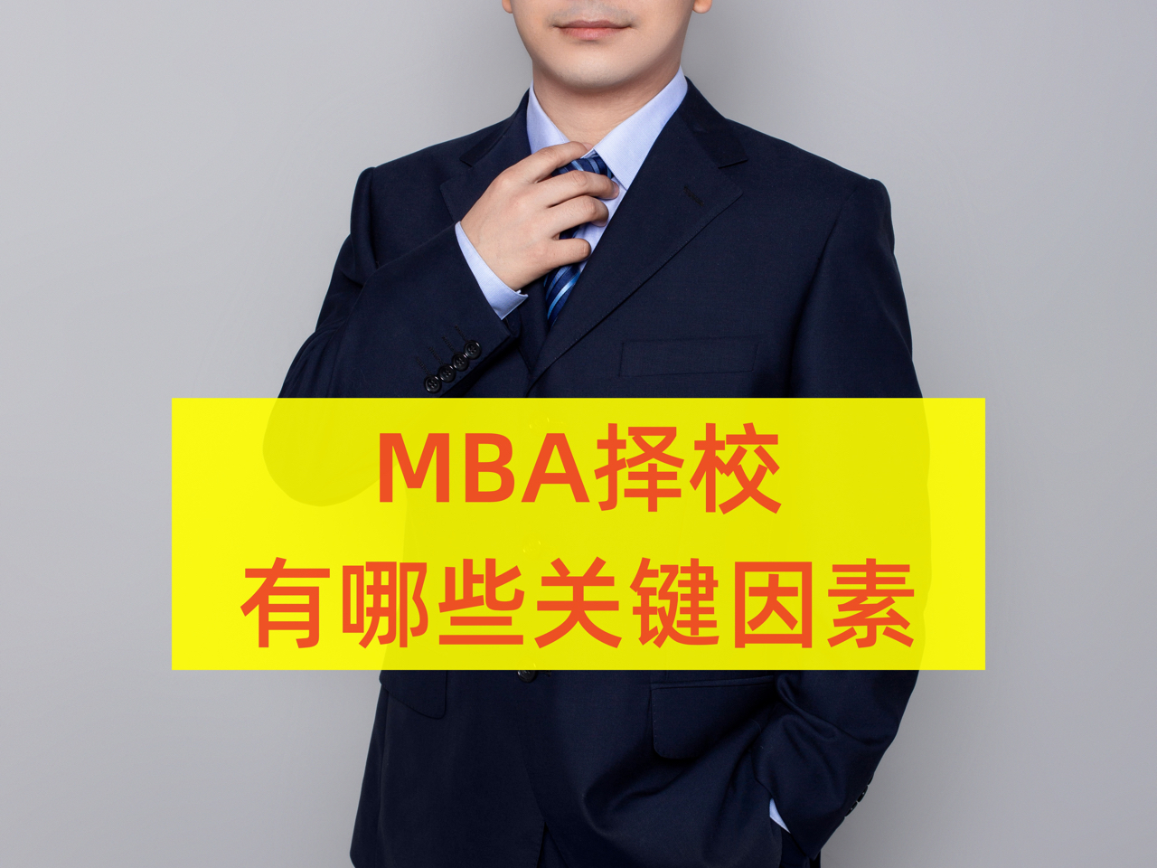 关于mba择校有哪些关键因素#mba #非全日制研究生 #在职研究生#管理类联考哔哩哔哩bilibili