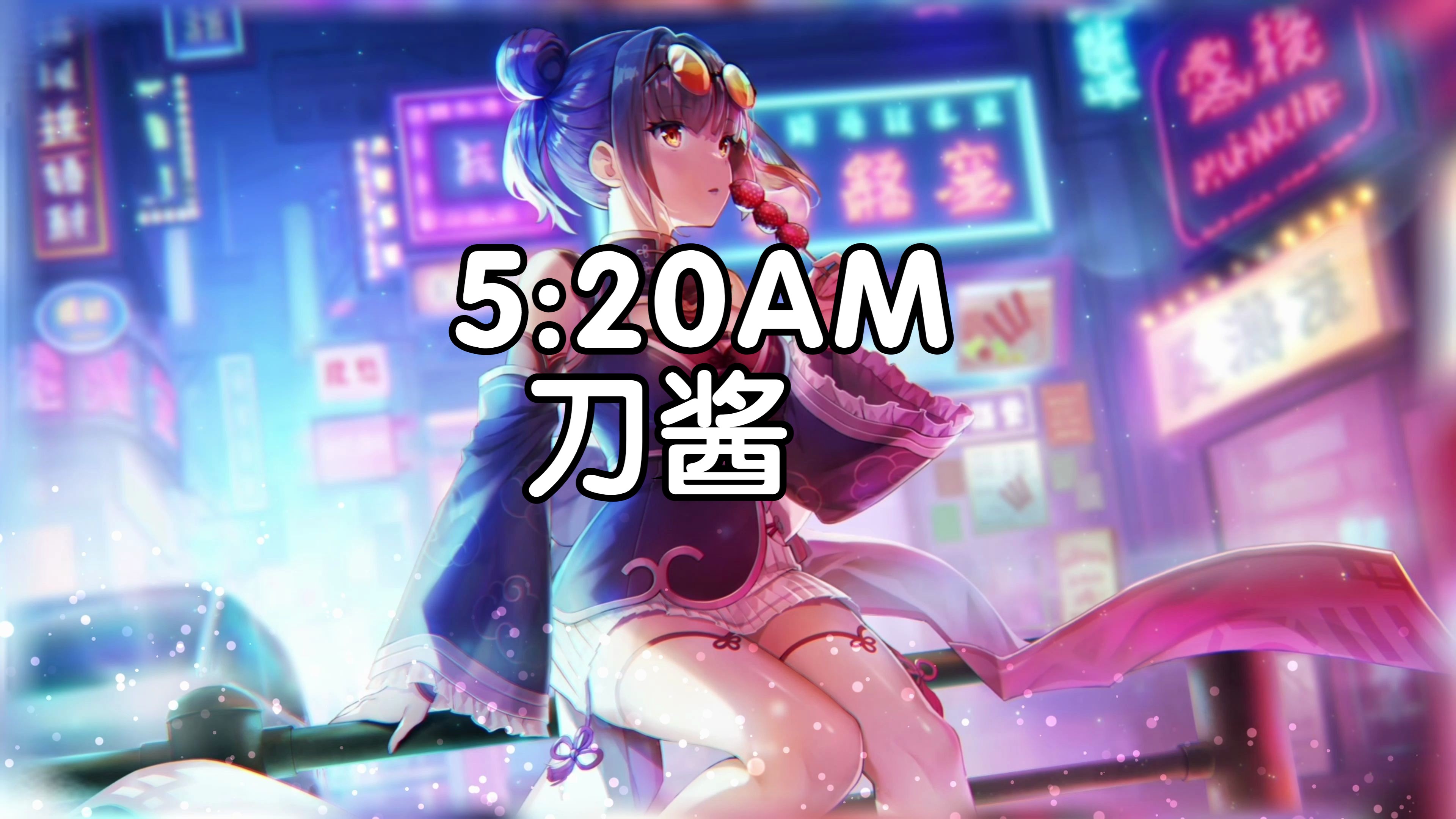 【hi-res无损音质】刀酱《5:20am》4k画质「我在