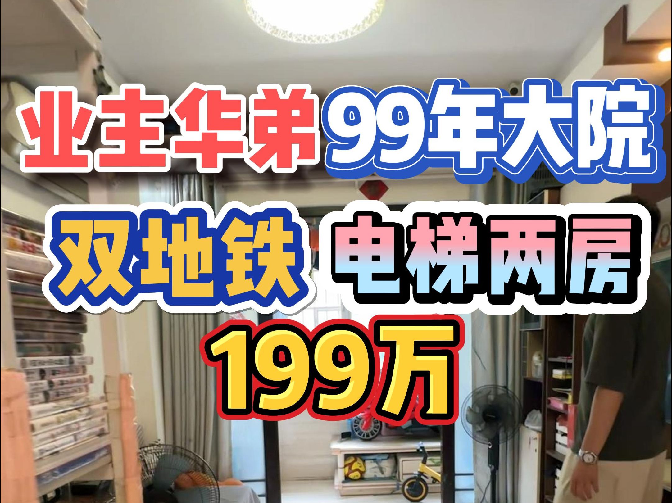 业主华弟!99年大院,双地铁,电梯平层两房,199万!哔哩哔哩bilibili