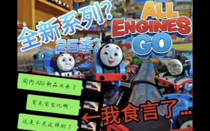 Tải video: 网传25季托马斯形象揭露，All Engines Go竟然不错？AEG电动托马斯玩具测评！