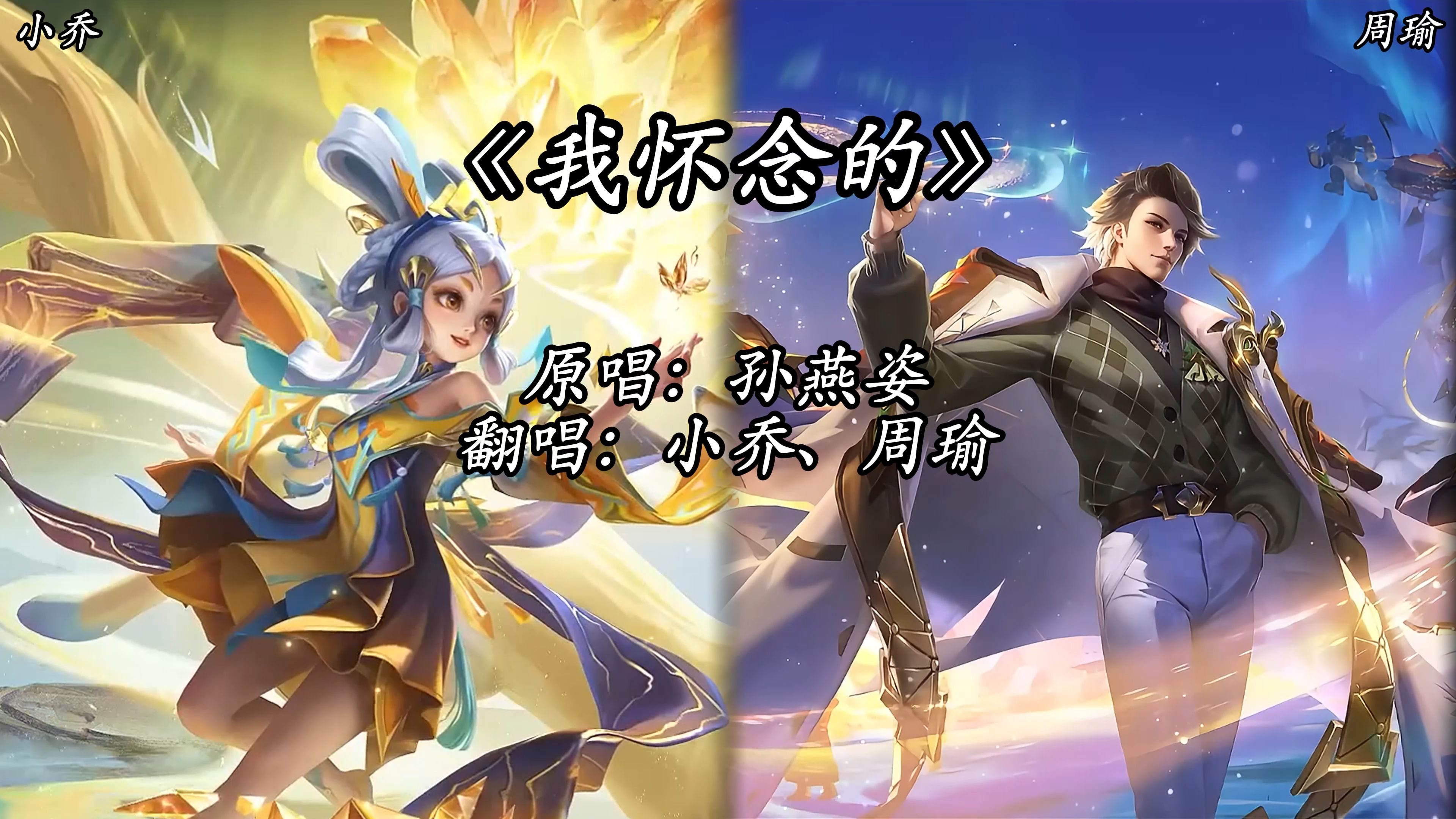 【ai小乔&周瑜】《我怀念的》