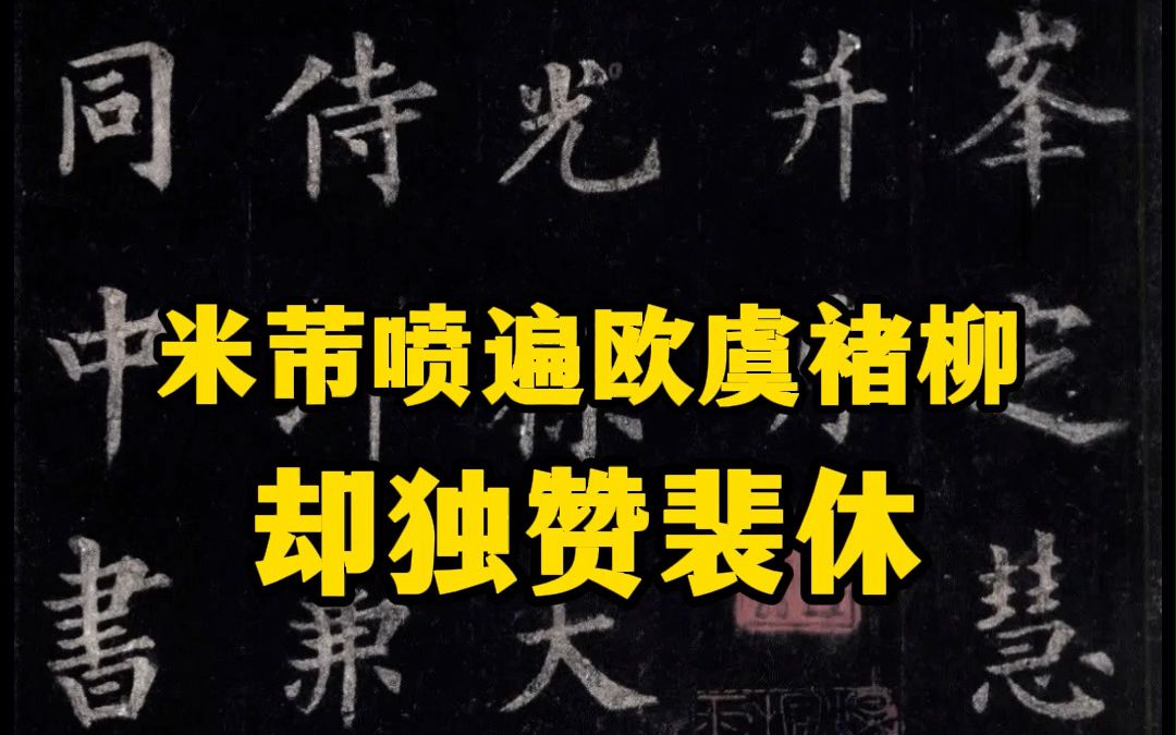 米芾把唐代大家欧、虞、褚、柳、颜喷了个遍,说他们的字是“一笔书”,唯独说裴休“率意写碑,乃有真趣,不陷丑怪.”欣赏一下裴休的代表作《圭峰禅...