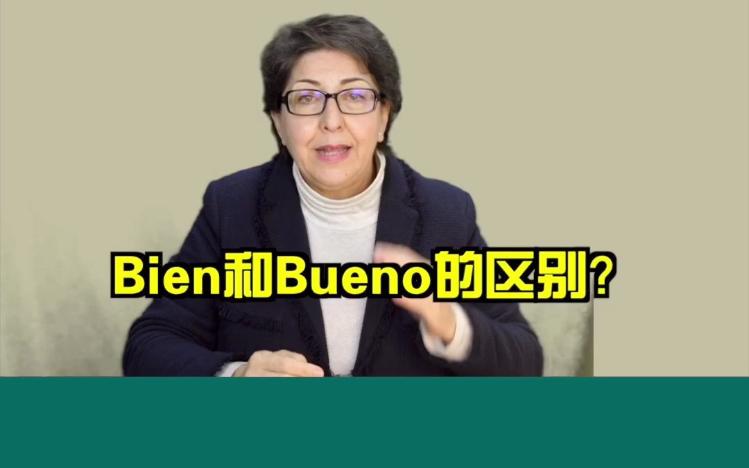 西班牙语中“bien"和"bueno"的区别哔哩哔哩bilibili