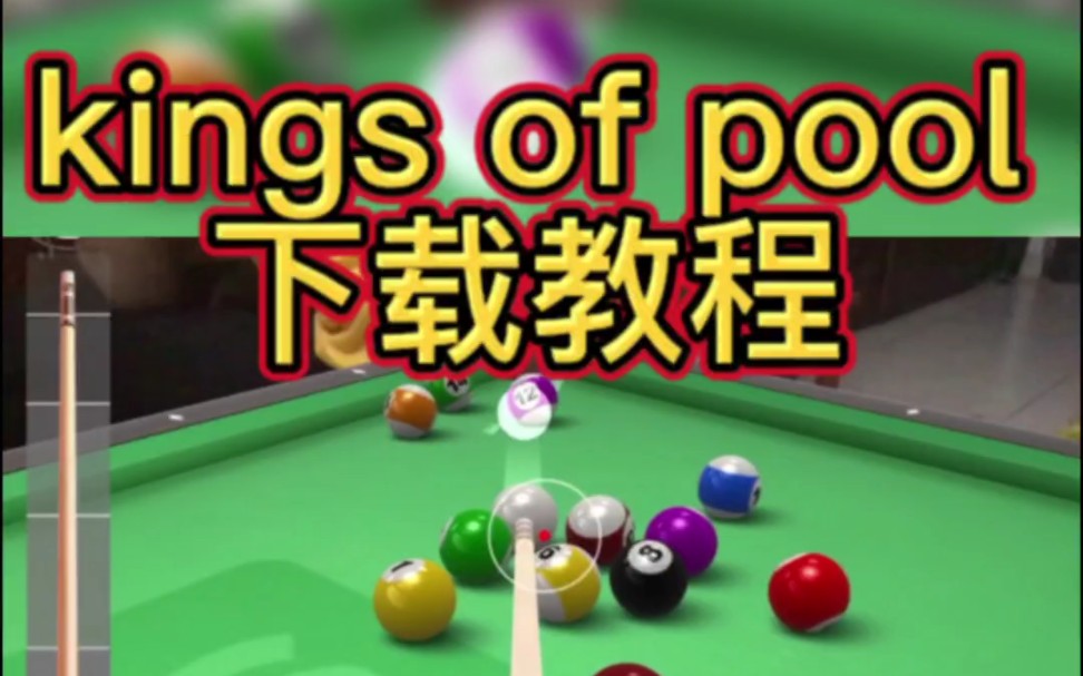 [kings of pool] 台球游戏kings of pool安卓手机怎么下载的教程 台球之王去哪里下载手机游戏热门视频