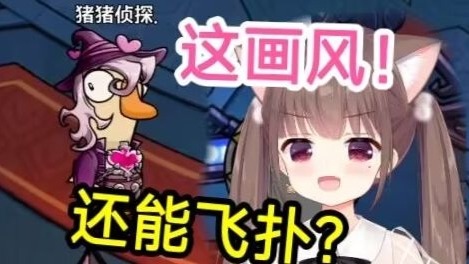猪猪公主初体验【鹅鸭杀】手游?不是我可爱的猪猪公主专属皮肤呢???-笙笙子-笙笙子-哔哩哔哩视频