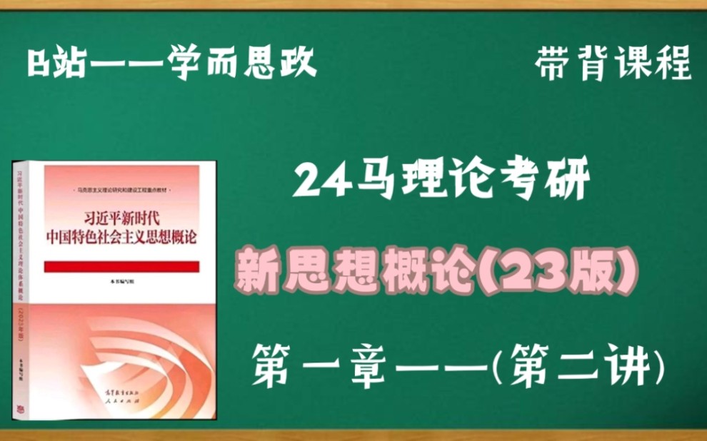 [图]【24马理论考研】新思想概论（23版）｜第一章—新时代坚持和发展中国特色社会主义