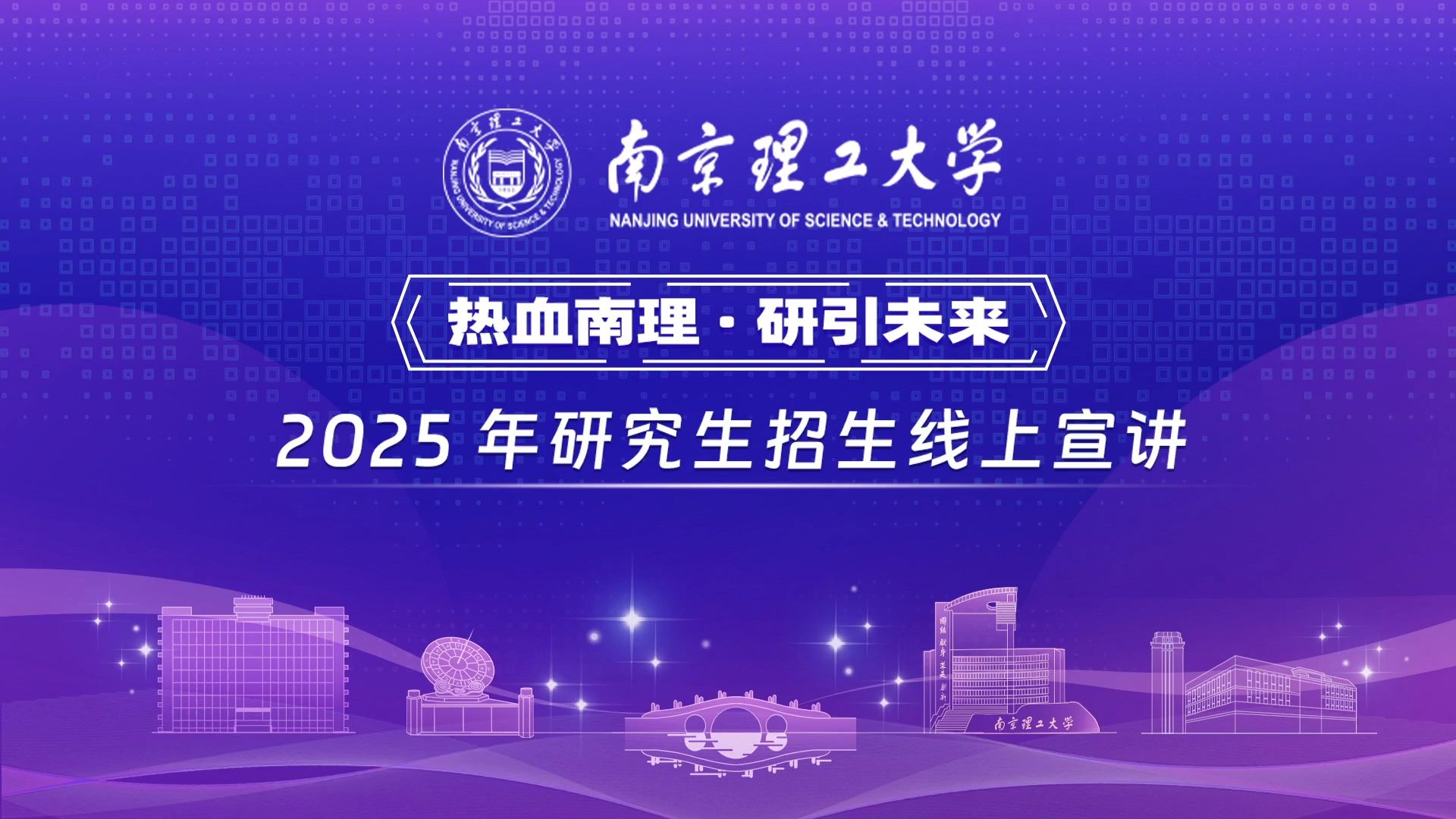 【360考研喵】南京理工大学2025年研究生招生线上宣讲会—重点实验室