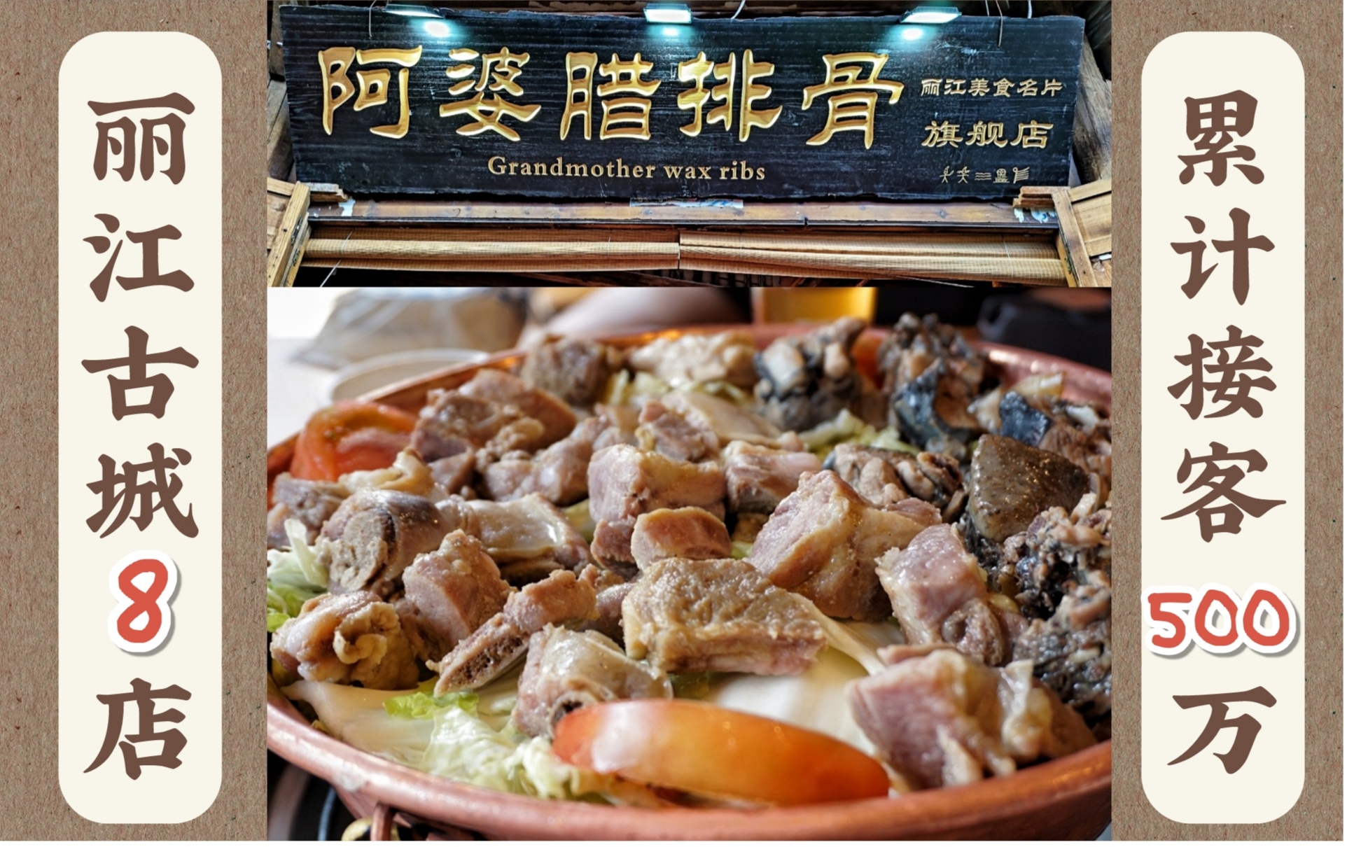 丽江古城的必吃餐厅ⷩ˜🥩†腊排骨 #魔都吃货在丽江 第⑤期哔哩哔哩bilibili