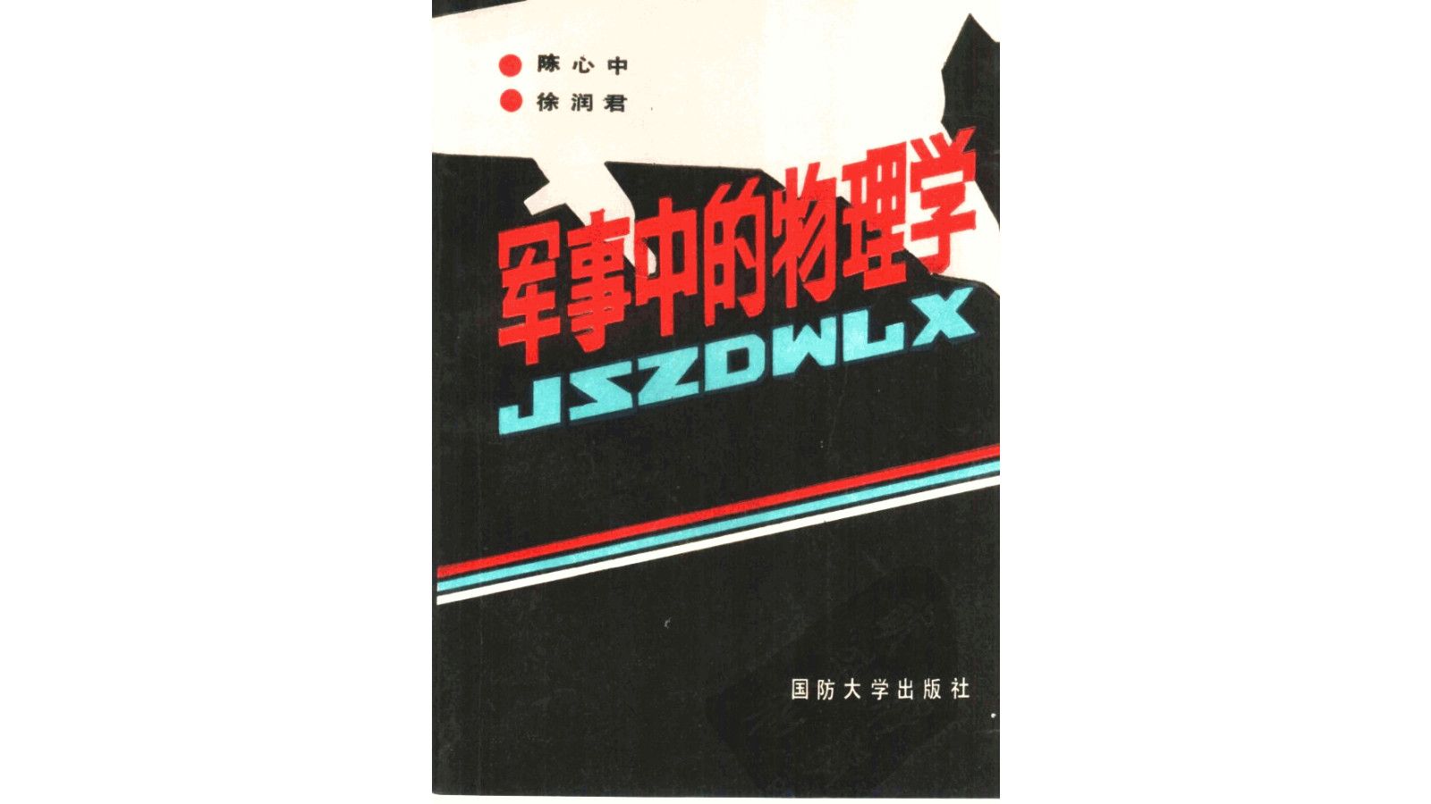 《军事中的物理学》电子书PDF哔哩哔哩bilibili