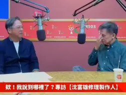 Tải video: 王伟忠也有被修理的时候，沈富雄大佬，伟忠哥也搞不定（补发之前精彩的哟！）