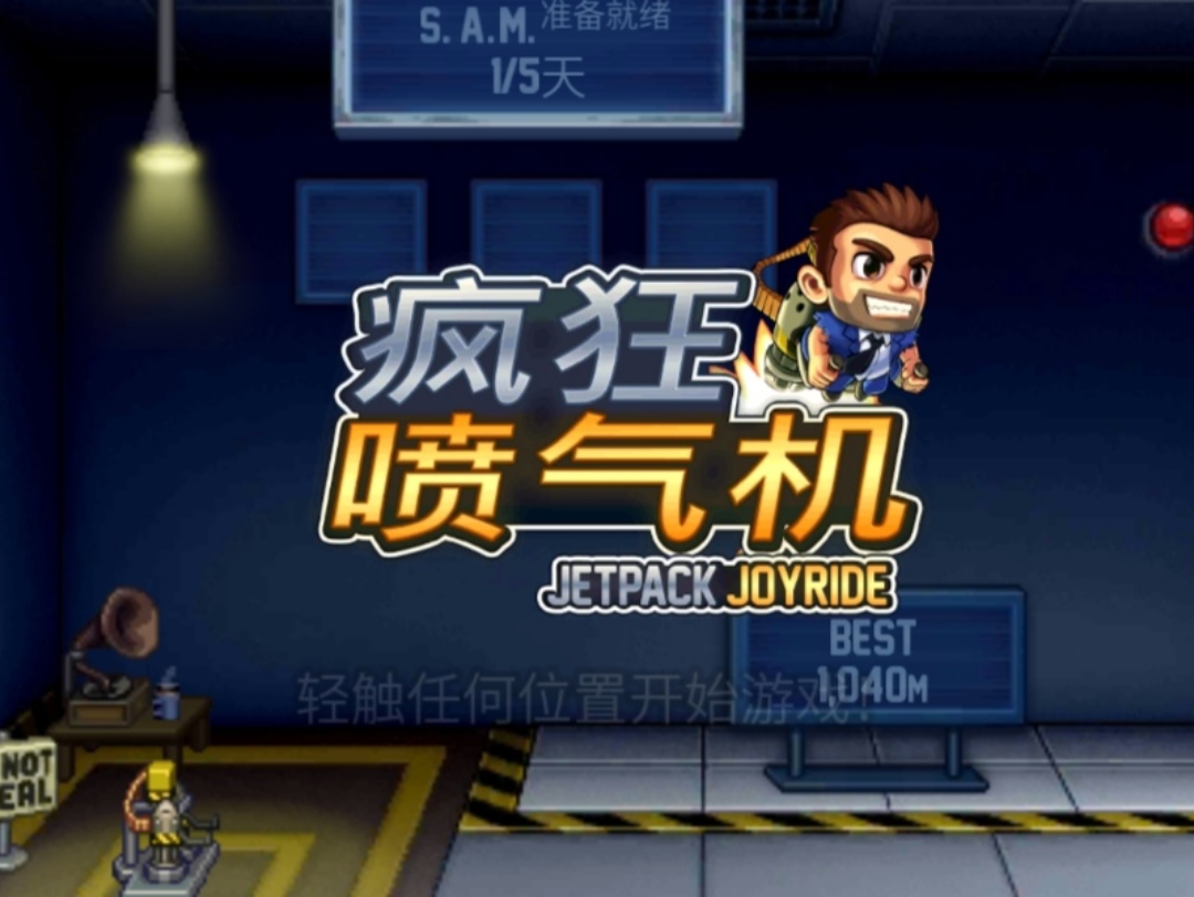 [图]疯狂喷气机（jetpack joyride）我将以高达形态出击 【小游戏回忆录#89】