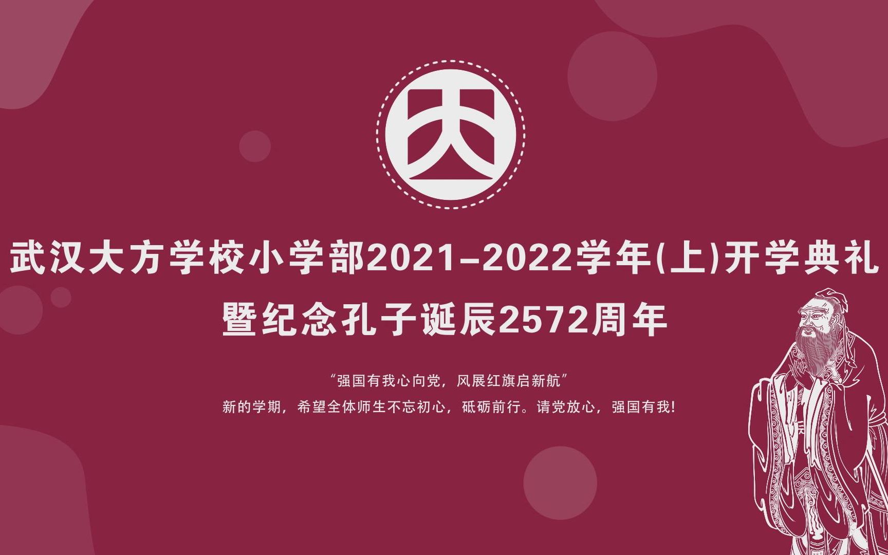 武汉大方学校小学部2021秋季学期开学典礼哔哩哔哩bilibili