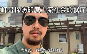 Descargar video: 峰哥探访印度上流社会的餐厅，看看印度富人都吃什么