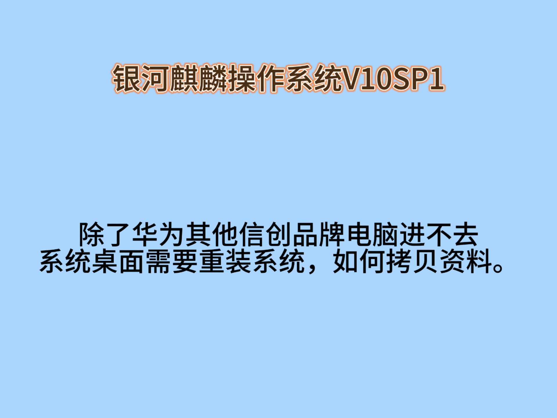 除了华为其他信创品牌电脑进不去系统桌面需要重装系统,如何拷贝资料。