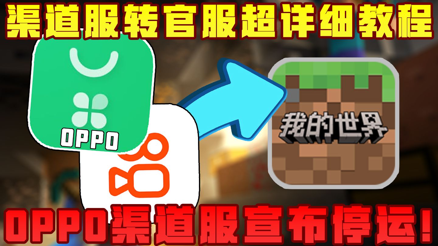 OPPO、快手渠道服宣布停运!超详细转官服教程来啦!