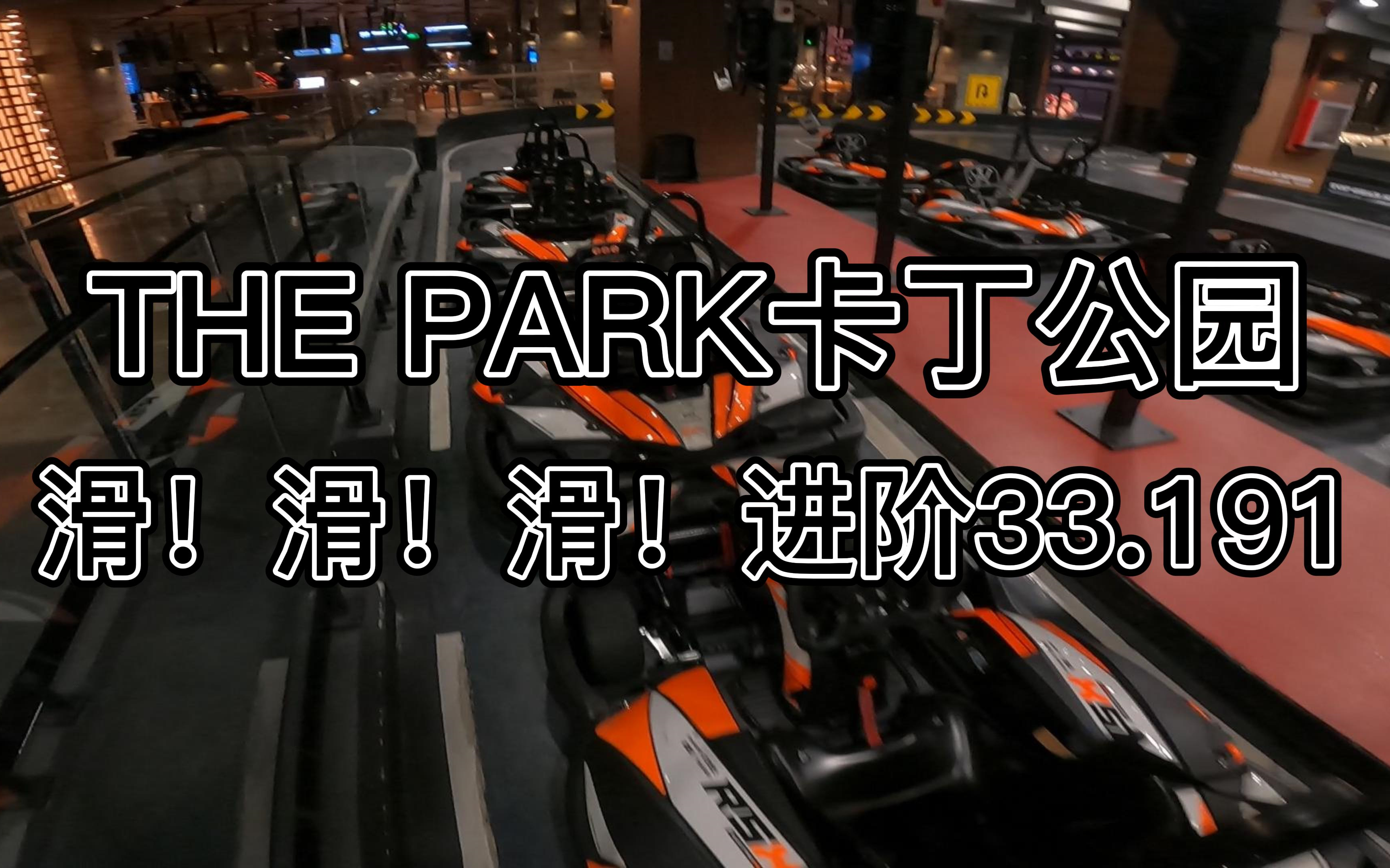 [图]滑！滑！滑！闵行THE PARK（卡丁公园）33.191