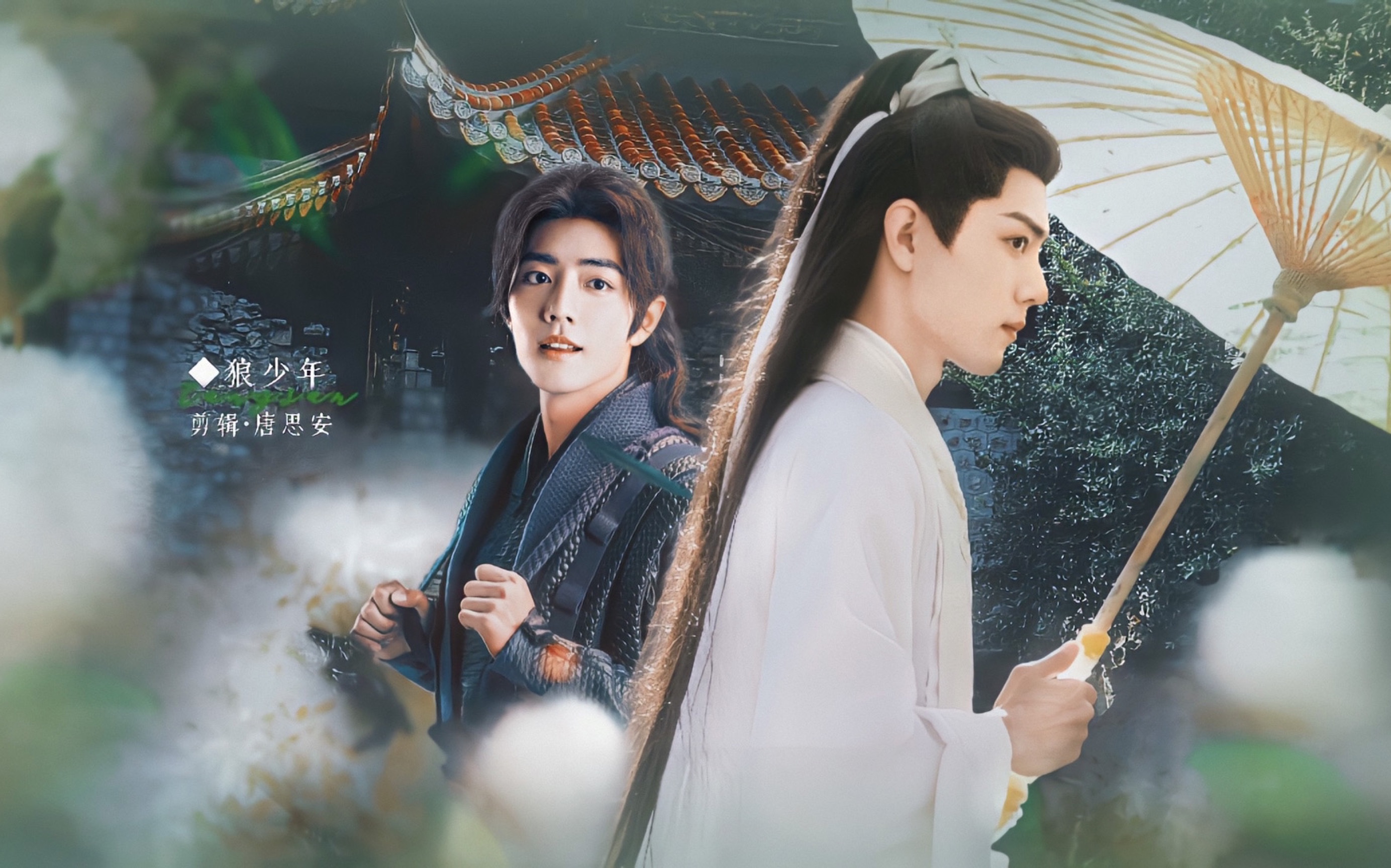 【肖战水仙|狼少年】第十八集|三影三|染言|魏无羡|治愈向he