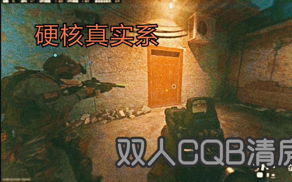 【双人CQB清房】这可能是全网最拟真的cod16清房训练哔哩哔哩bilibili