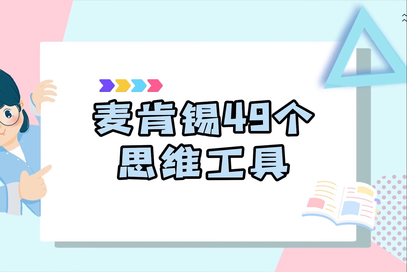 [图]麦肯锡49个思维工具24-27 #思考模型有没有1000个挑战都找到