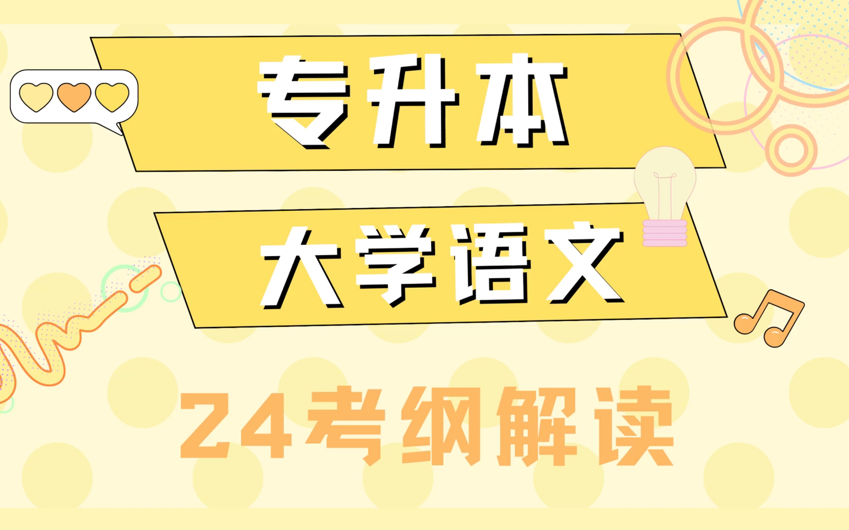 【上岸鸭专升本】【24专升本最强考纲解读】全网最全,性价比最高,考前重点了解,听过就能全记住!强化文学常识!哔哩哔哩bilibili