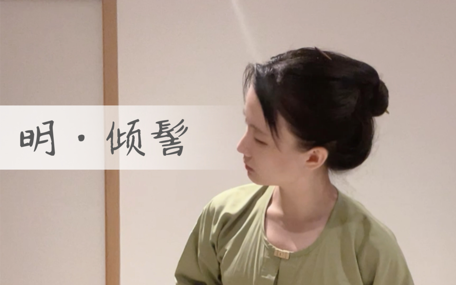 单簪 1min 明代风格 倾髻 堕马髻_哔哩哔哩_bilibili
