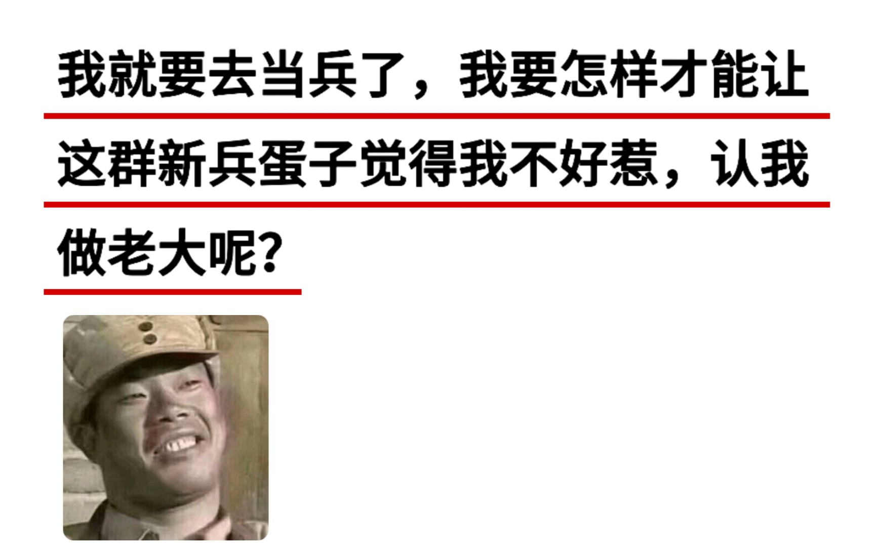 我要去当兵了,怎样才能让他们觉得我不好惹,认我做老大呢?哔哩哔哩bilibili