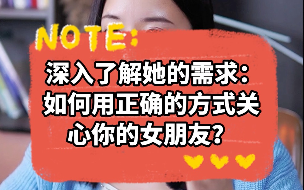 深入了解她的需求,如何用正确的方式关心你的女朋友?哔哩哔哩bilibili