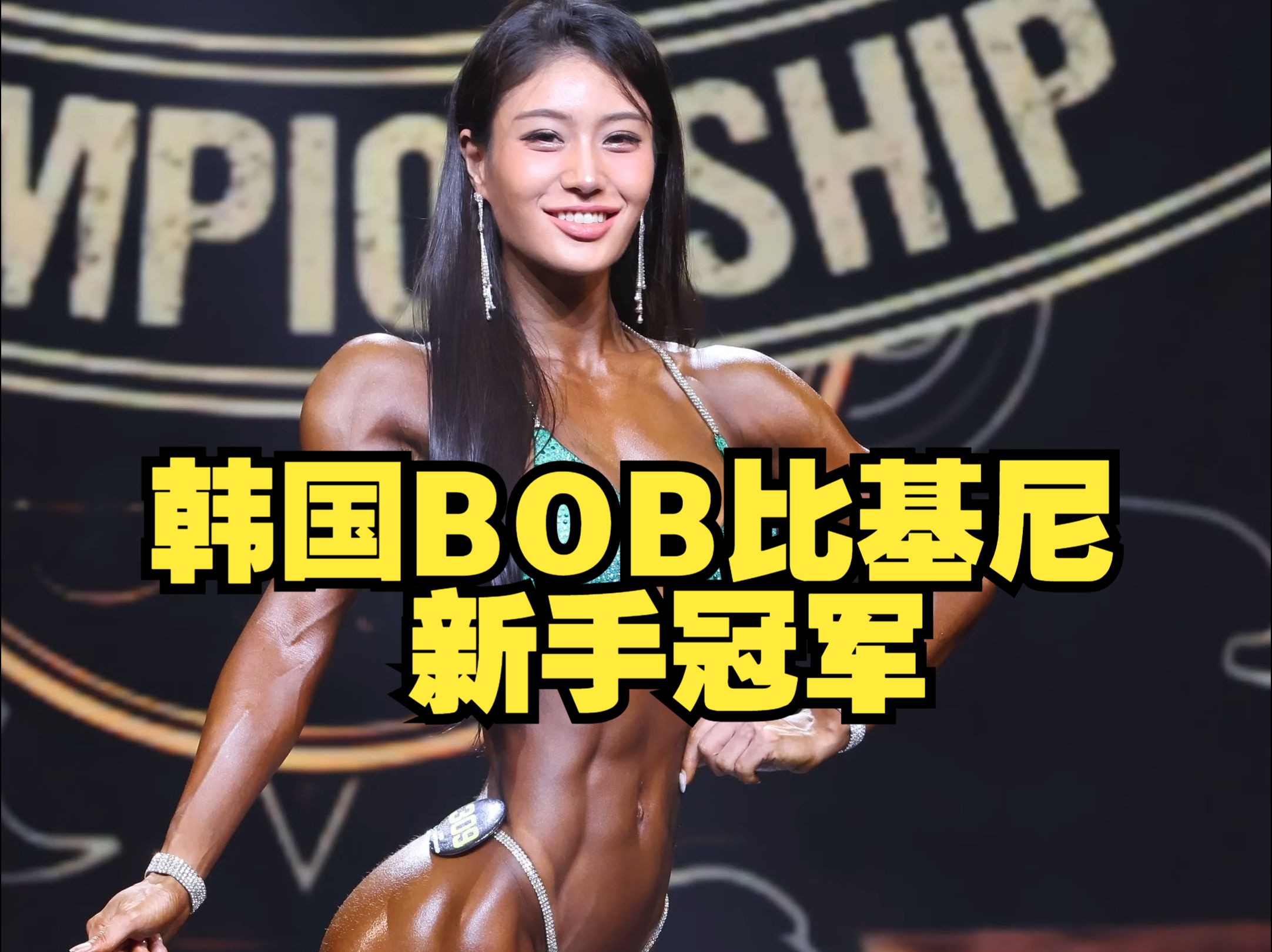 韩国BOB比基尼新手冠军[4K]哔哩哔哩bilibili