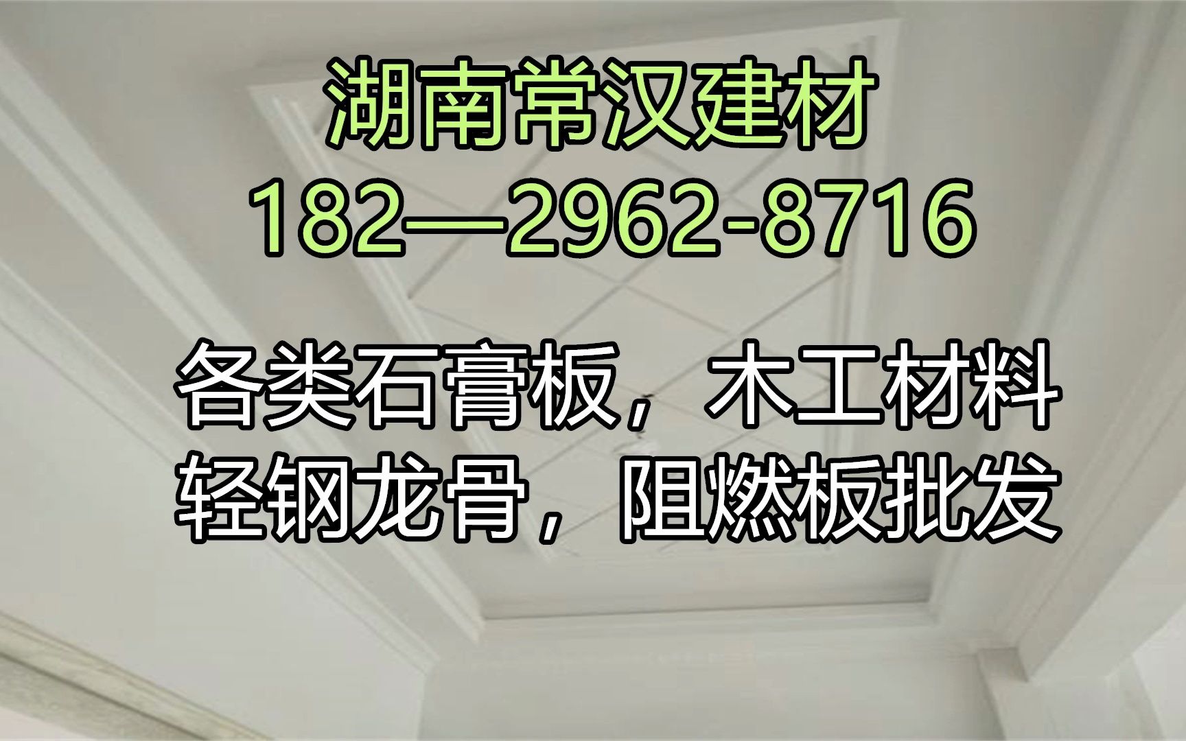 汨罗阻燃板,汨罗轻钢龙骨,汨罗石膏板阻燃板厂家供应哔哩哔哩bilibili