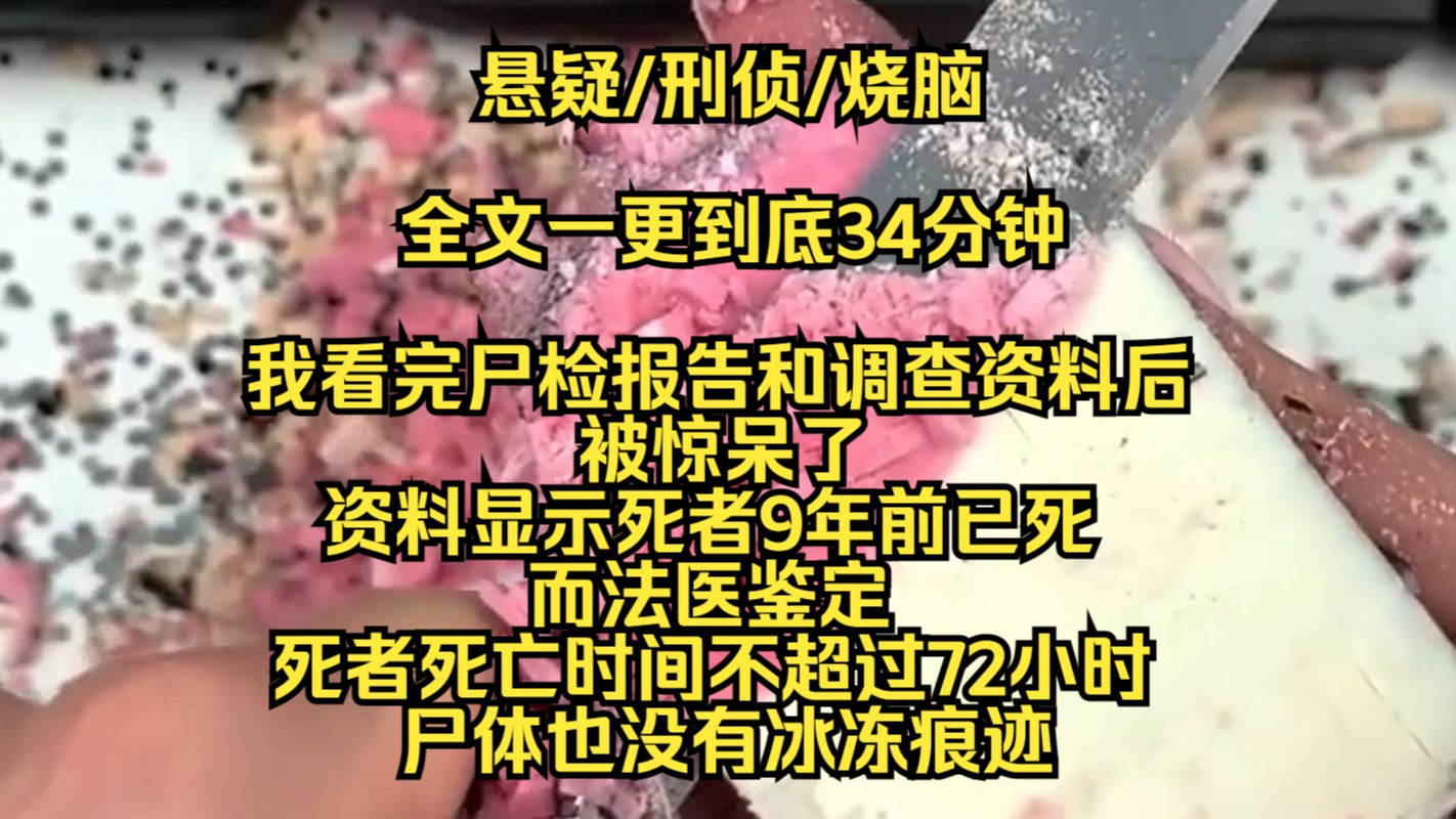 【完结文】我看完尸检报告和调查资料后被惊呆了,资料显示死者9年前已死,而法医鉴定死者死亡时间不超过72小时,尸体也没有冰冻痕迹哔哩哔哩bilibili