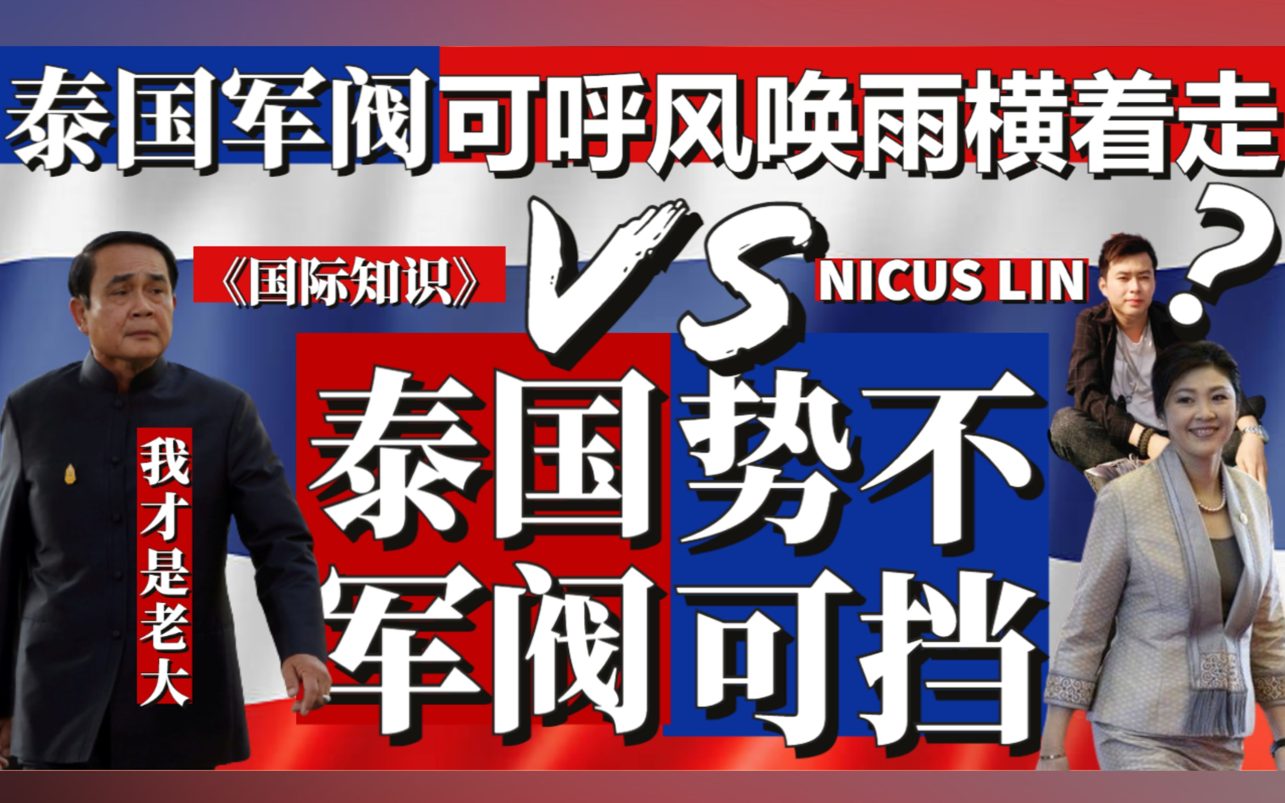 泰国军阀为何那么强势无敌?它才是泰国造王者 泰皇都要避让三分哔哩哔哩bilibili