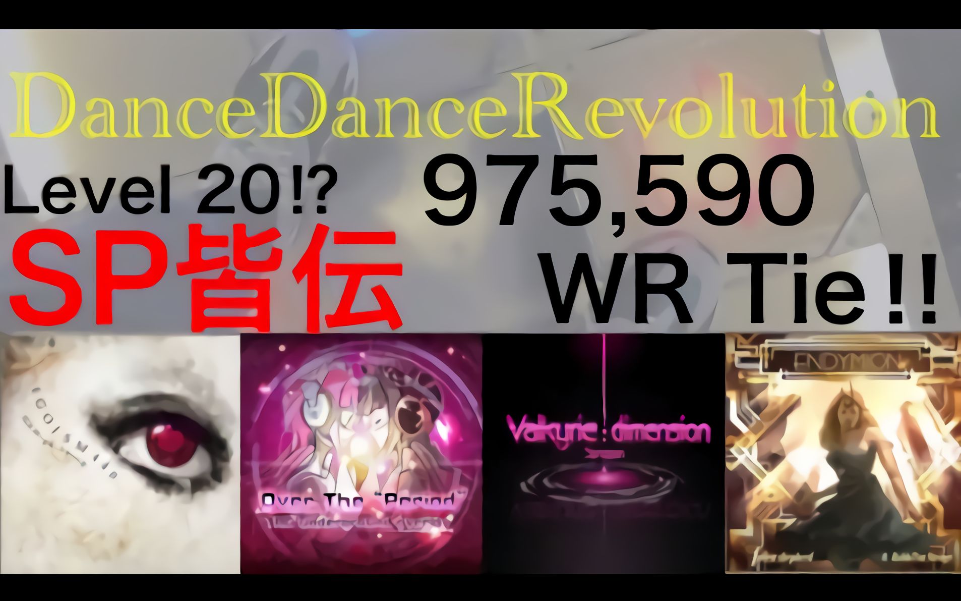 [图]【DDR A20】SP皆伝 975,590 World Record Tie‼︎