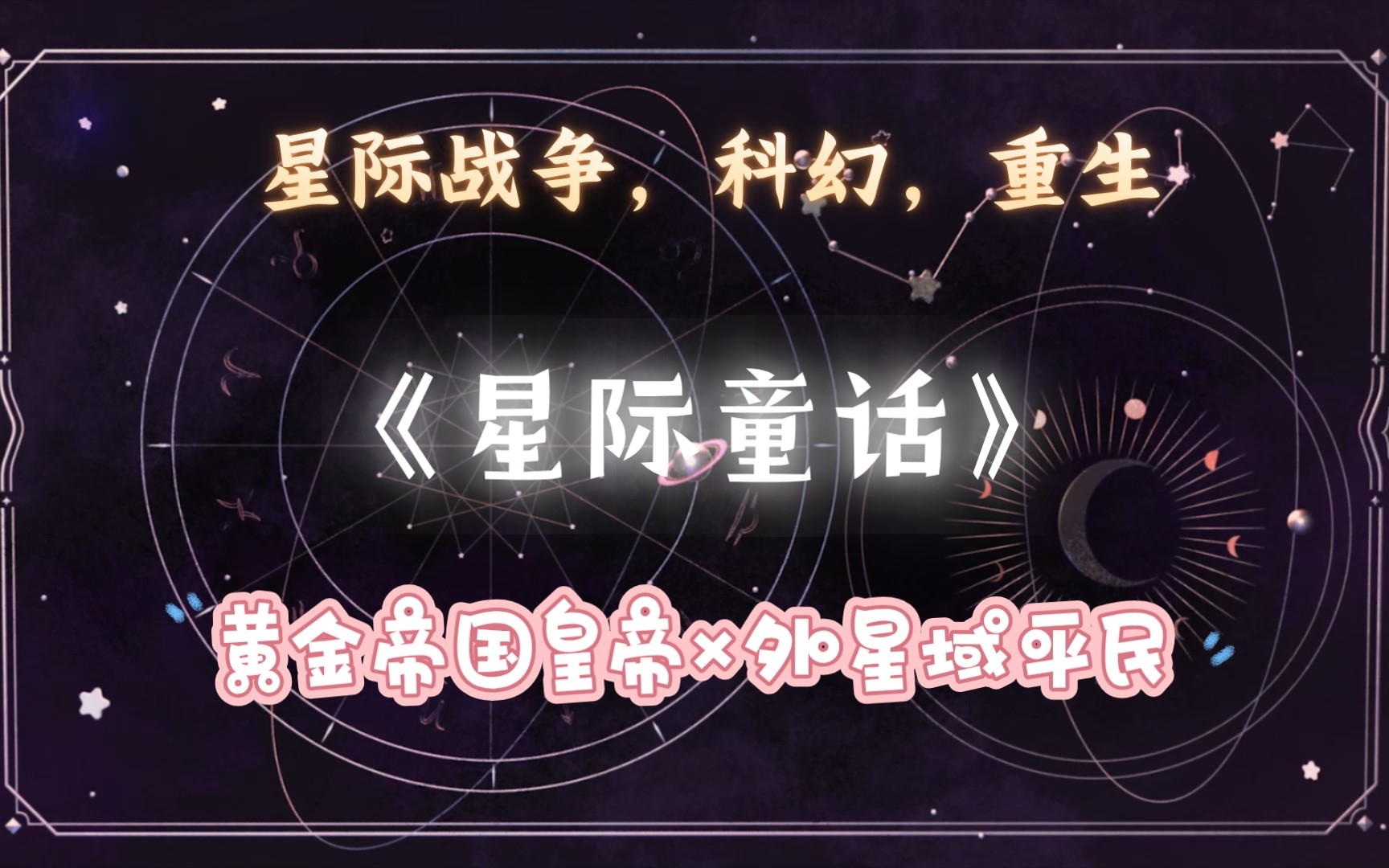 【推文】原耽《星际童话》by 来自远方 星际,科幻文,重生哔哩哔哩bilibili