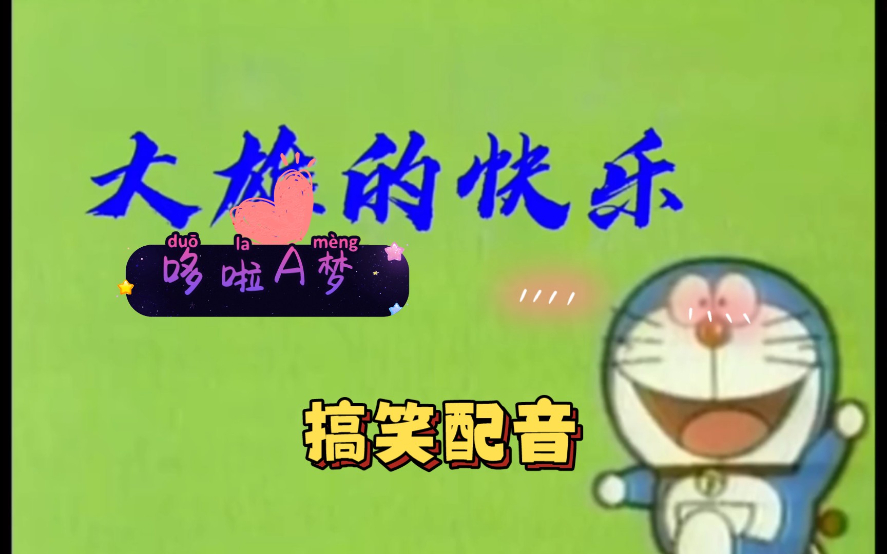 哆啦a梦搞笑配音