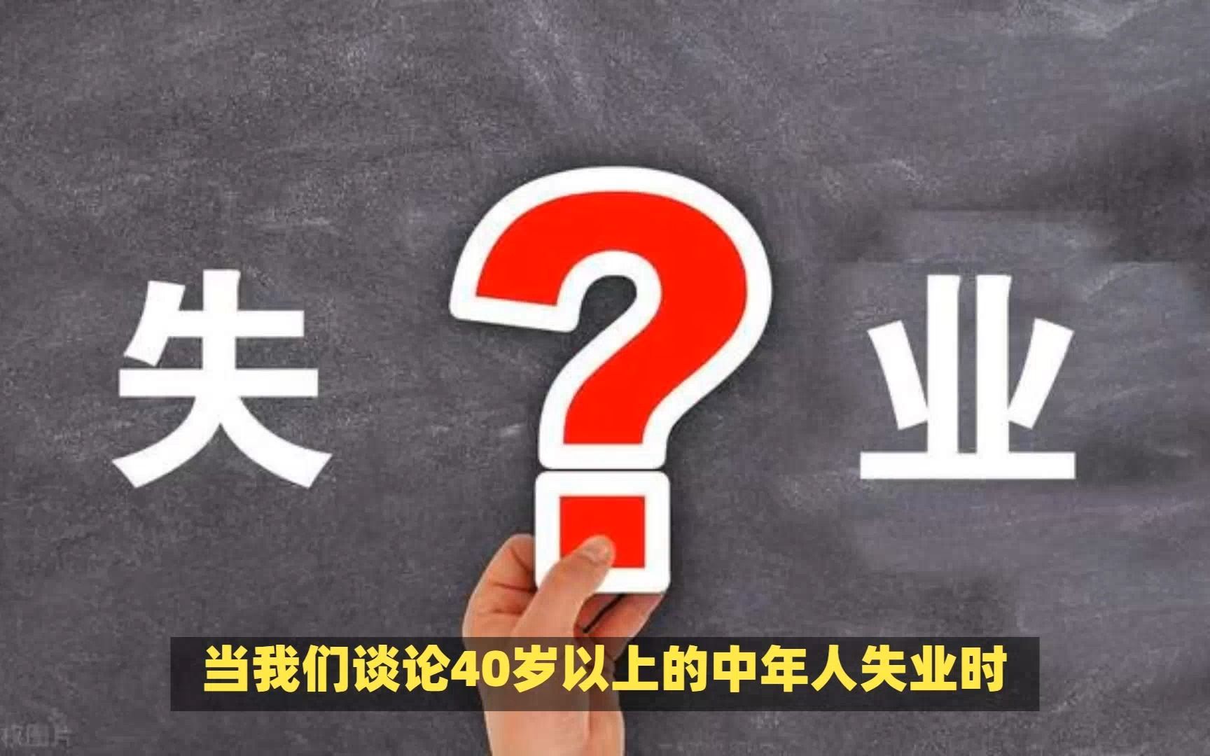 40岁以上的中年人失业都干什么去了?他们能做些什么工作?哔哩哔哩bilibili