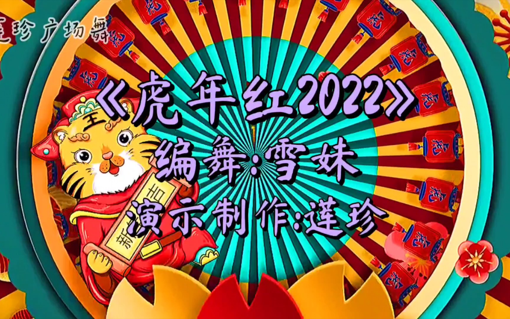 [图]一支《虎年红2022》提前祝大家元旦快乐，虎年红红火火，虎虎生威