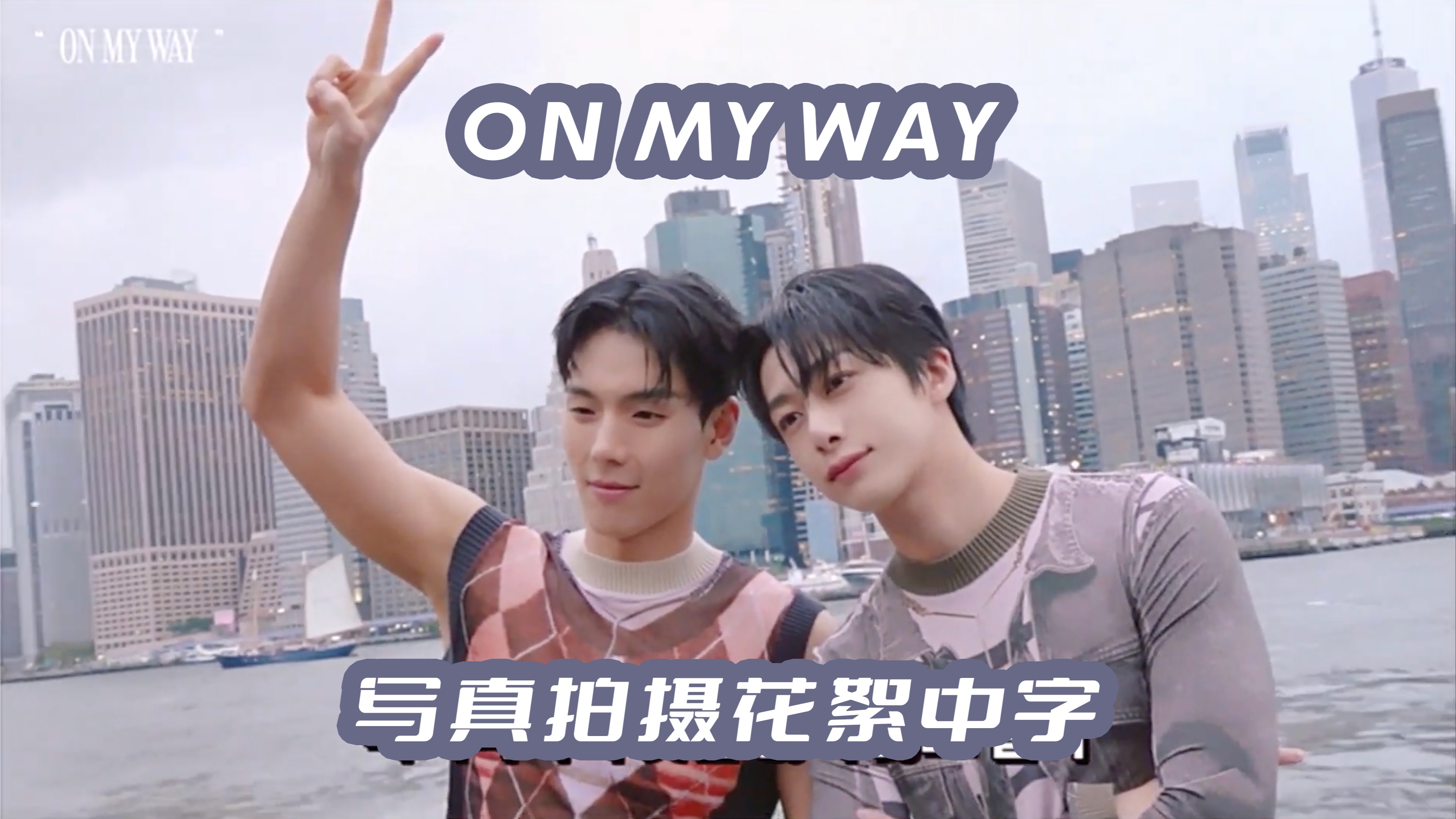 [中字]SHOWNU*HYUNGWON[ON MY WAY]写真拍摄花絮哔哩哔哩bilibili