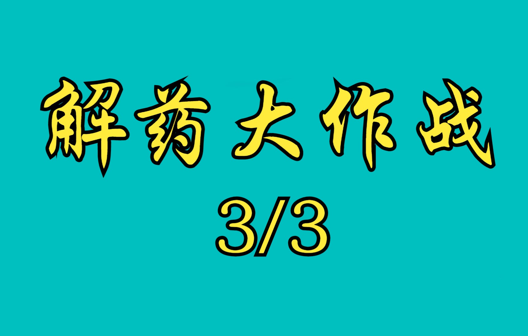 [图]解药大作战第3小集