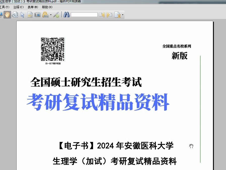 生理学考研资料（生理学考研资料书保举
）《生理学考研讲义》