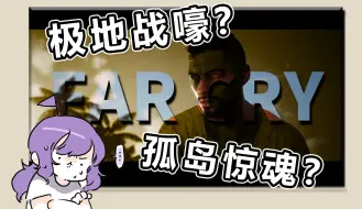 Download Video: 孤岛惊魂还是极地战嚎？