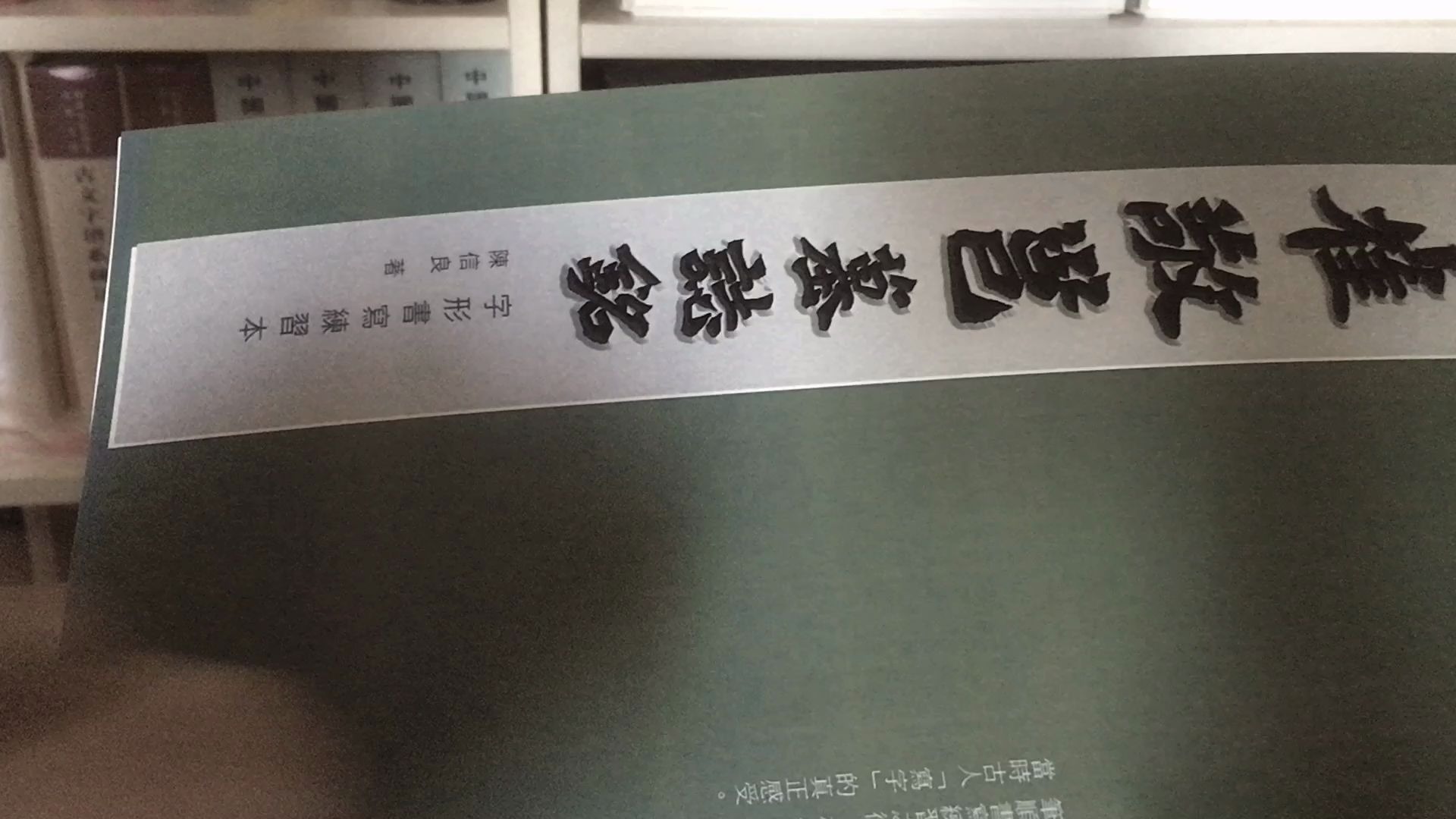 [图]20200617【簡單介紹】《崔敬邕墓誌銘》字形書寫練習本