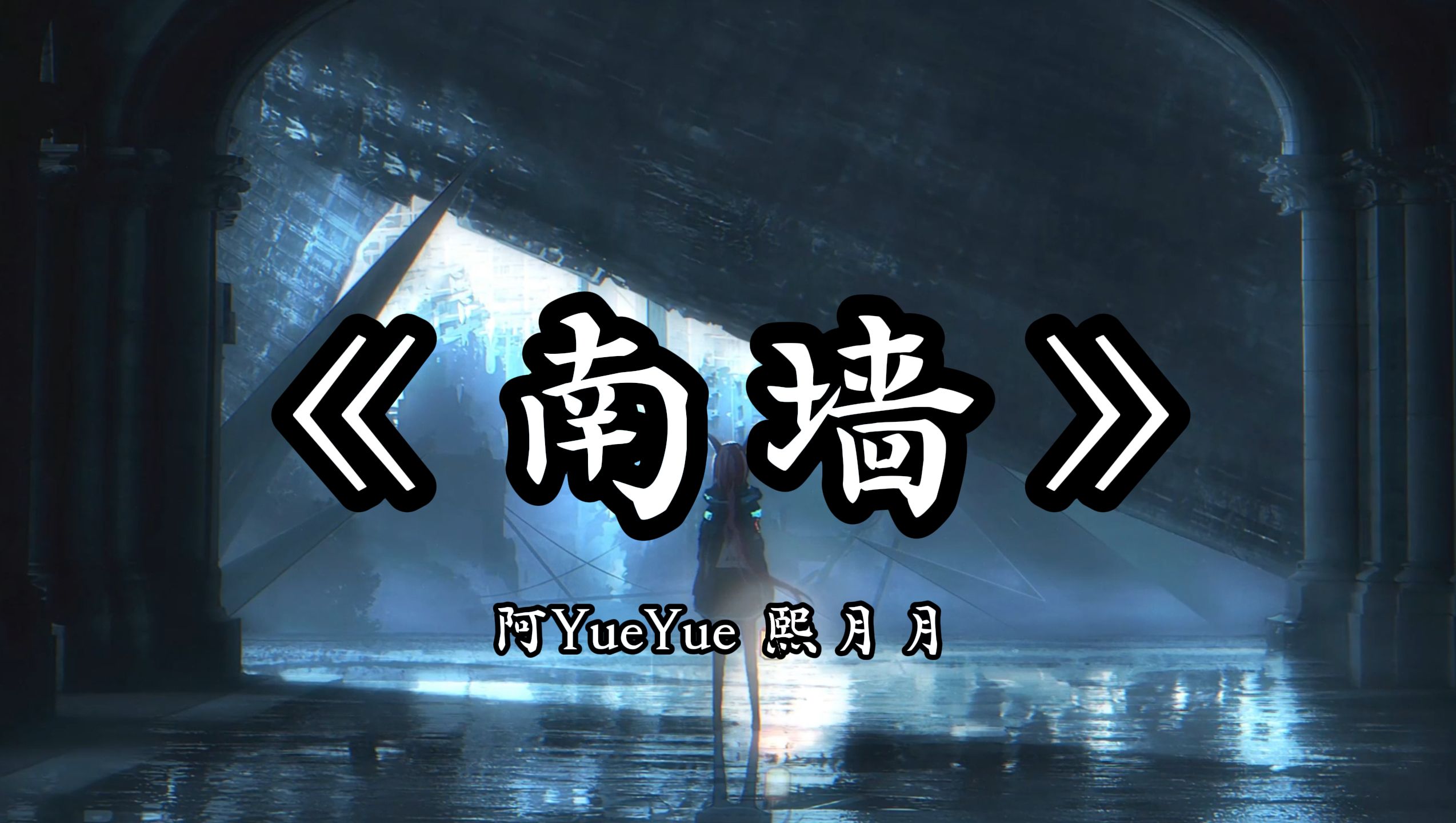 [图]【无损音质】“今逢你，疑是梦明月，照我长相忆”《南墙》-阿YueYue 熙月月 | 日推歌单