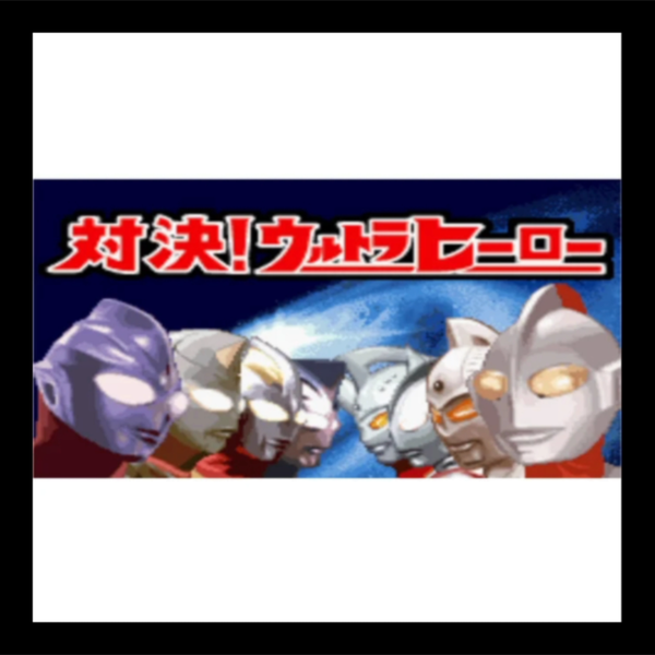 ウルトラマンゲームシリー:GBA対決! ウルトラヒーロー/奥特曼游戏系列:GBA对决! 奥特英雄 OST合集》_哔哩哔哩_bilibili