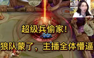 Télécharger la video: 超级兵偷家！狼队全员蒙了，主播懵逼！各直播间反应