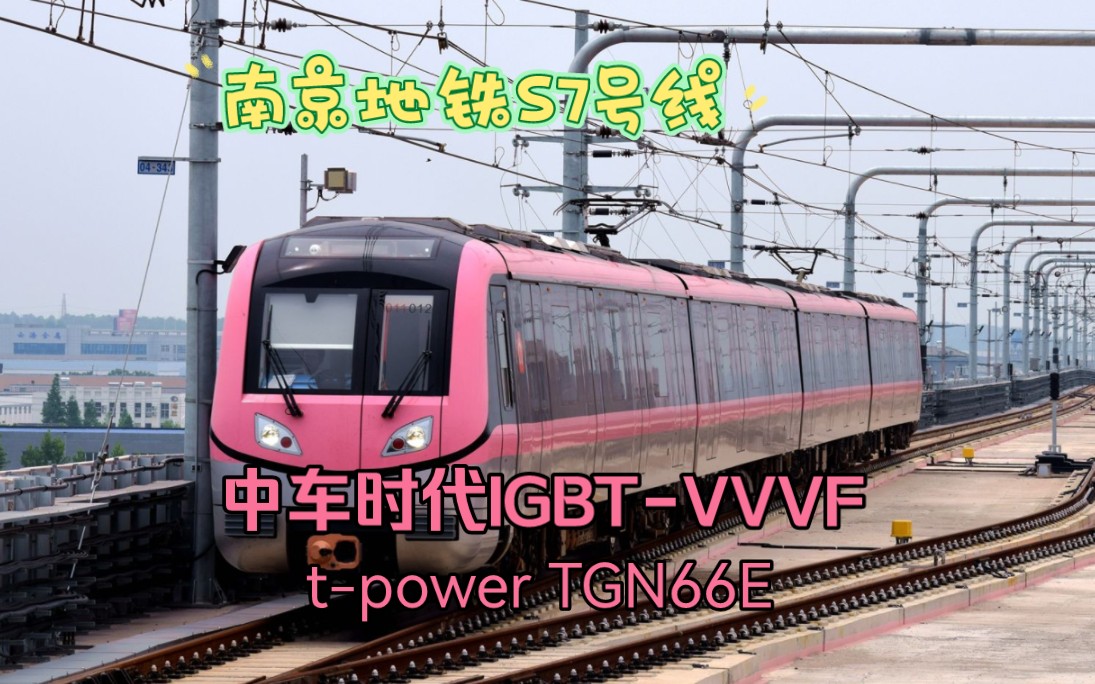 【ototetsu】简单还原一下南京地铁s7号线的中车时代vvvf