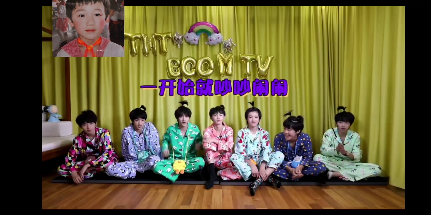 tnt时代少年团的花睡衣盛宴哈哈哈哈哈哈